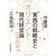 オリエント 東西の戦略史と現代経営論（日経BP社） [電子書籍]