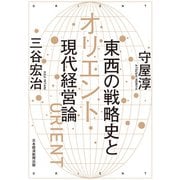 オリエント 東西の戦略史と現代経営論（日経BP社） [電子書籍]