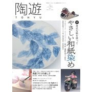 陶遊 185号（エスプレス・メディア出版） [電子書籍]