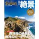Safari+ 世界の絶景 HINODE MOOK610（日之出出版） [電子書籍]