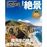 Safari+ 世界の絶景 HINODE MOOK610（日之出出版） [電子書籍]
