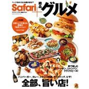 Safari+ 絶品グルメ HINODE MOOK 63（日之出出版） [電子書籍]