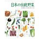 調べる学習百科 日本の伝統野菜（岩崎書店） [電子書籍]