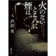 火のないところに煙は（新潮文庫）（新潮社） [電子書籍]