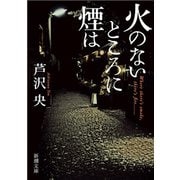火のないところに煙は（新潮文庫）（新潮社） [電子書籍]