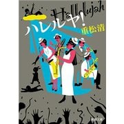 ハレルヤ！（新潮文庫）（新潮社） [電子書籍]