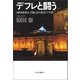 デフレと闘う 日銀審議委員、苦闘と試行錯誤の5年間（中央公論新社） [電子書籍]