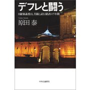 デフレと闘う 日銀審議委員、苦闘と試行錯誤の5年間（中央公論新社） [電子書籍]
