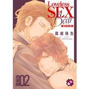 Loveless SEX Bear 合本版2～愛のない獣～（光文社） [電子書籍]