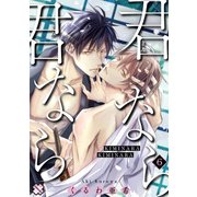 君なら君なら 6（光文社） [電子書籍]