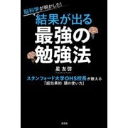 脳科学が明かした！ 結果が出る最強の勉強法～スタンフォード大学OHS校長が教える「超効果的 頭の使い方」～（光文社） [電子書籍]