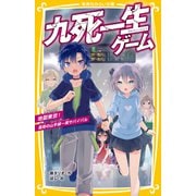 九死一生ゲーム 地獄東京！ 雷雨の山手線一周サバイバル（集英社） [電子書籍]