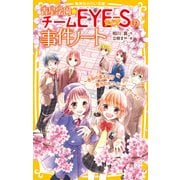 青星学園★チームEYE‐Sの事件ノート ～告白の答えは！？ 紫乃のホワイトデーパーティ～（集英社） [電子書籍]