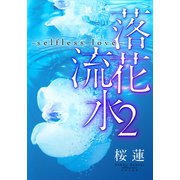 【電子オリジナル】落花流水～selfless love～ 2（集英社） [電子書籍]
