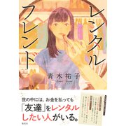 レンタルフレンド（集英社） [電子書籍]