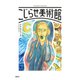 こじらせ美術館（集英社） [電子書籍]