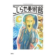 こじらせ美術館（集英社） [電子書籍]