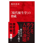「現代優生学」の脅威（インターナショナル新書）（集英社） [電子書籍]