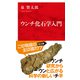 ウンチ化石学入門（インターナショナル新書）（集英社） [電子書籍]