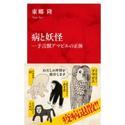 病と妖怪―予言獣アマビエの正体（インターナショナル新書）（集英社） [電子書籍]