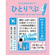 今日も世界の果てまでひとりっぷ4 ～爆バイイング編～（集英社） [電子書籍]