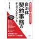 場面別でわかる！ ミスと不正を防ぐ！ 自治体契約事務のチェックポイント（学陽書房） [電子書籍]