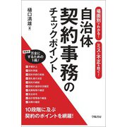 場面別でわかる！ ミスと不正を防ぐ！ 自治体契約事務のチェックポイント（学陽書房） [電子書籍]