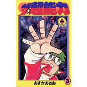 ザ・超能力 3（小学館） [電子書籍]