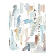 氷柱の声（講談社） [電子書籍]
