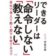 できるリーダーは「命令しない」「教えない」～自分で考えて動く部下を育てるコツ（大和書房） [電子書籍]