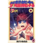 ザ・超能力 1（小学館） [電子書籍]