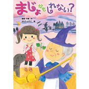 まじょかもしれない？（岩崎書店） [電子書籍]