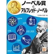 調べる学習百科 ノーベル賞とアルフレッド・ノーベル（岩崎書店） [電子書籍]
