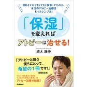 「保湿」を変えればアトピーは治せる！（学研） [電子書籍]