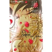 黒薔薇アリス D.C.alfine【単話】 7（小学館） [電子書籍]