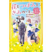 花とつぼみと、きみのこと。 ちいさな想いの育てかた（集英社） [電子書籍]