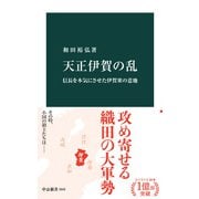天正伊賀の乱 信長を本気にさせた伊賀衆の意地（中央公論新社） [電子書籍]