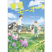 青空モーオー！（学研） [電子書籍]