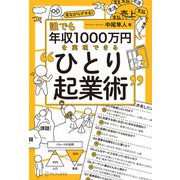 誰でも年収1000万円を実現できる ひとり起業術 （アルファポリス） [電子書籍]