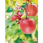 調べる学習百科 りんごって、どんなくだもの？（岩崎書店） [電子書籍]