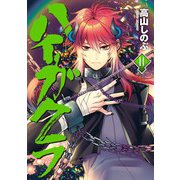 ハイガクラ 14【電子限定描き下ろしマンガ付き】（一迅社） [電子書籍]