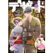 デザート 2021年8月号（2021年6月24日発売）（講談社） [電子書籍]