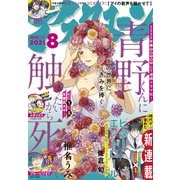 アフタヌーン 2021年8月号 （2021年6月24日発売）（講談社） [電子書籍]