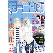 モーニング 2021年30号 （2021年6月24日発売）（講談社） [電子書籍]