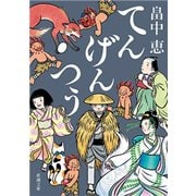 てんげんつう（新潮文庫）（新潮社） [電子書籍]