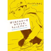 ぼくはイエローでホワイトで、ちょっとブルー（新潮文庫）（新潮社） [電子書籍]