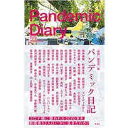 パンデミック日記（新潮社） [電子書籍]