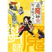 退魔師☆加ヶ美敬子がゆく！（イースト･プレス） [電子書籍]