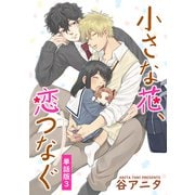 小さな花、恋つなぐ 単話版3（イースト･プレス） [電子書籍]