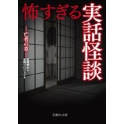 怖すぎる実話怪談 亡者の章（イースト･プレス） [電子書籍]